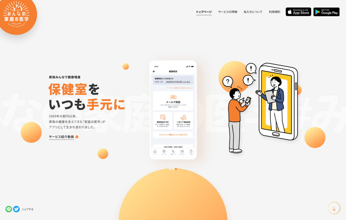 ヘルスケアアプリ『みんなの家庭の医学』