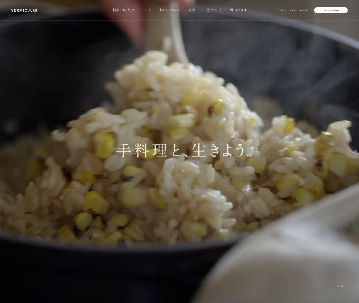 手料理と生きよう。 | Vermicular（バーミキュラ）公式サイト