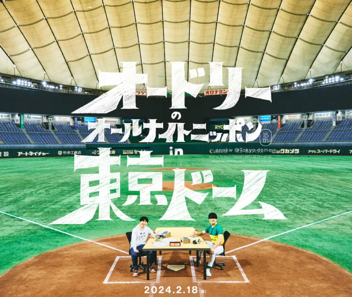オードリーのオールナイトニッポン in 東京ドーム