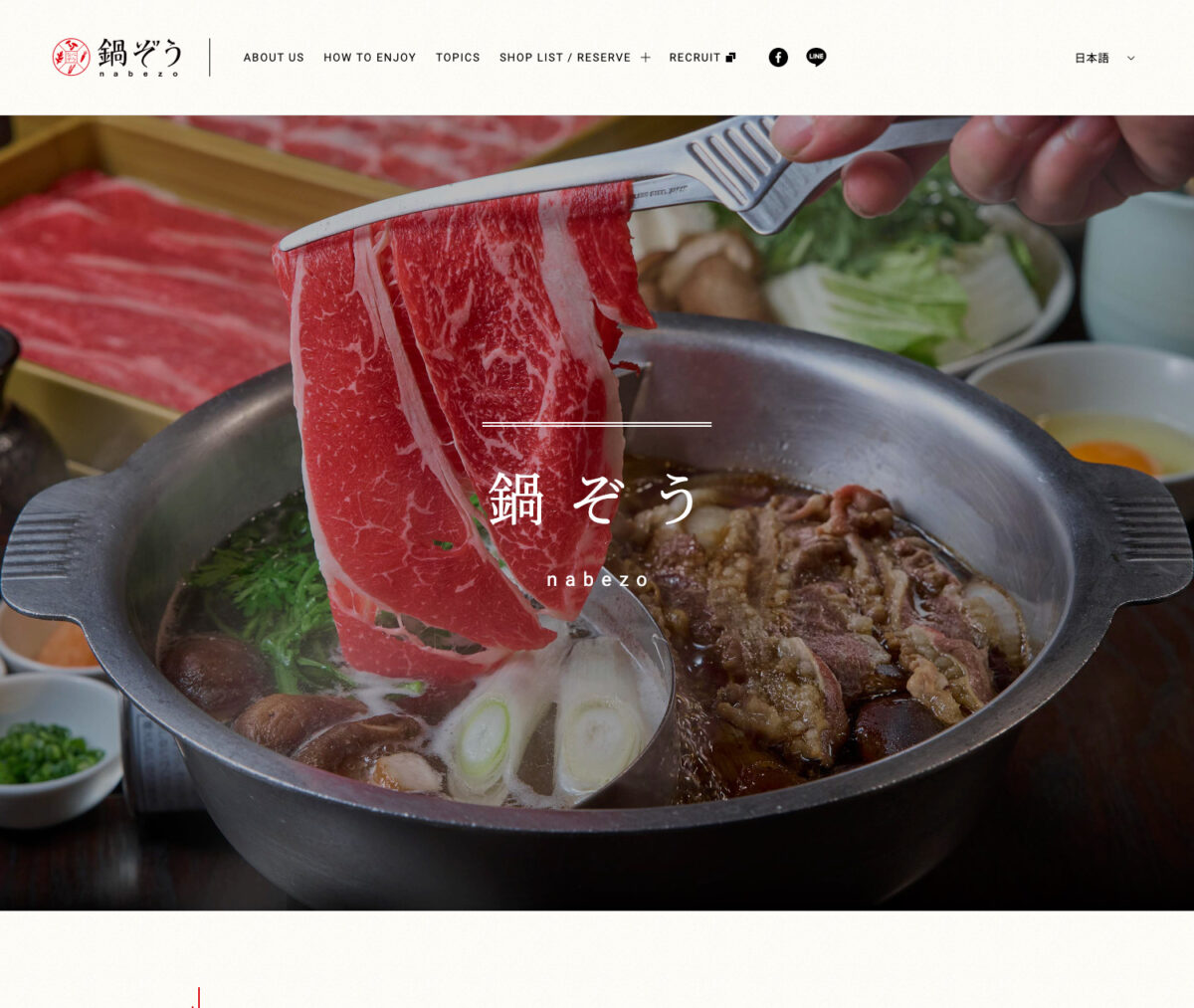 鍋ぞう | しゃぶしゃぶ、すき焼き専門店