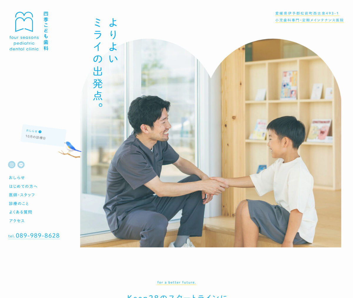 四季こども歯科｜愛媛県松前町 小児歯科専門 歯医者