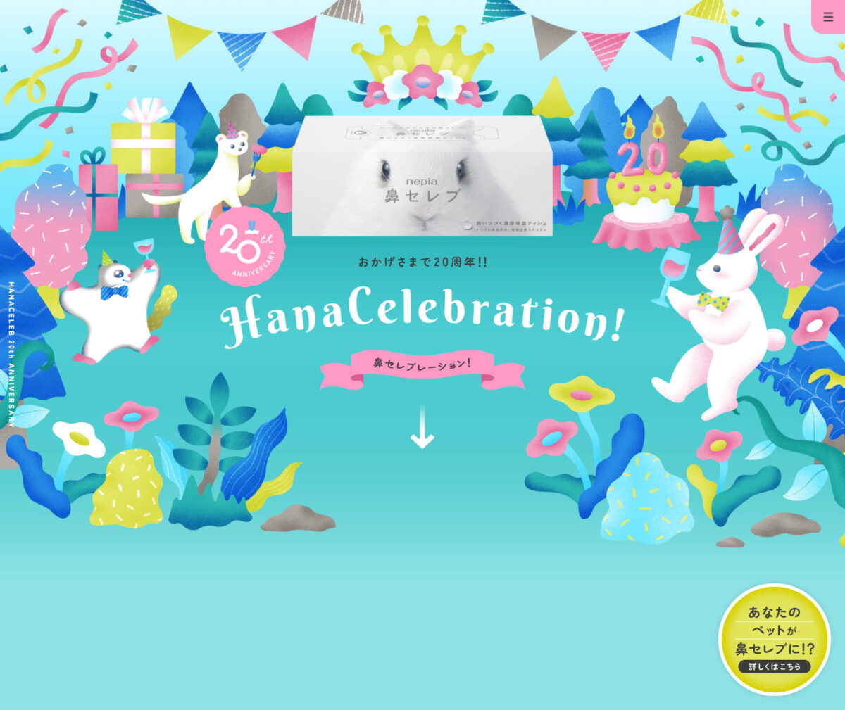おかげさまで20周年!!鼻セレブレーション！