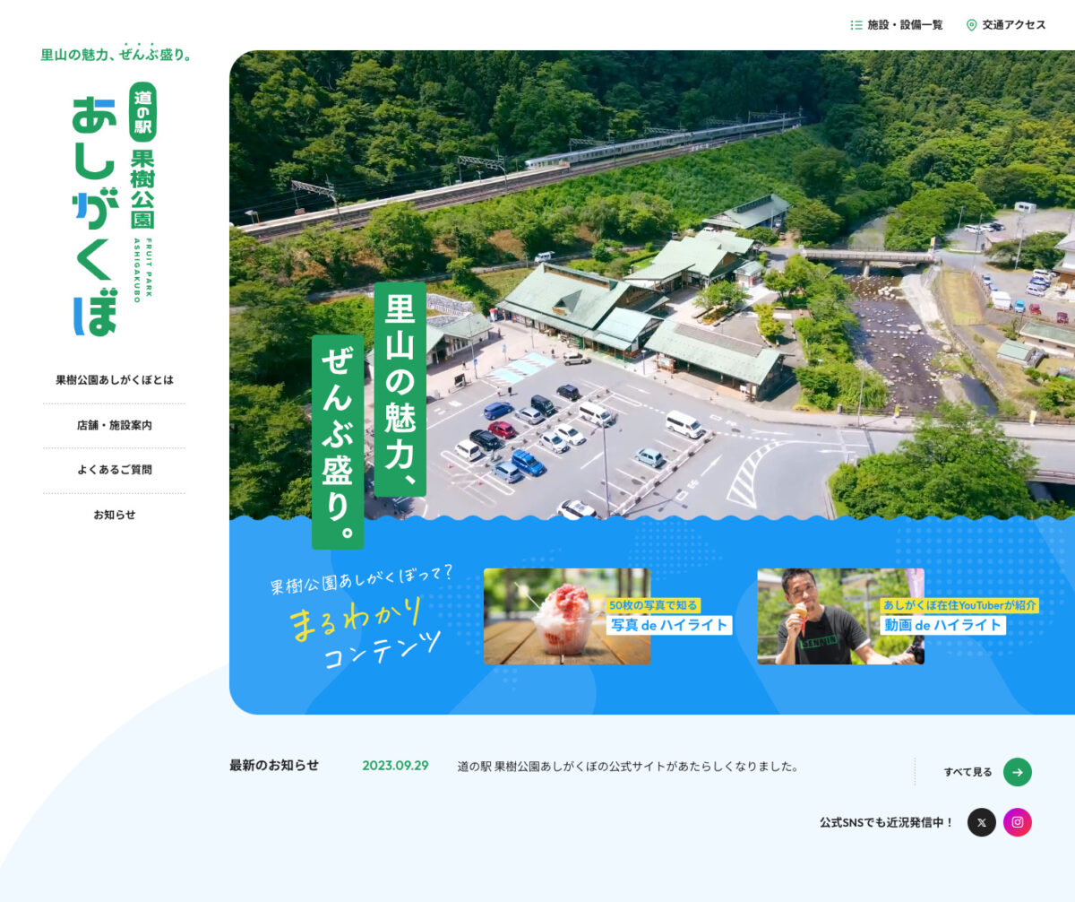 道の駅 果樹公園あしがくぼ | 秩父郡横瀬町にある里山の魅力ぜんぶ盛りの道の駅