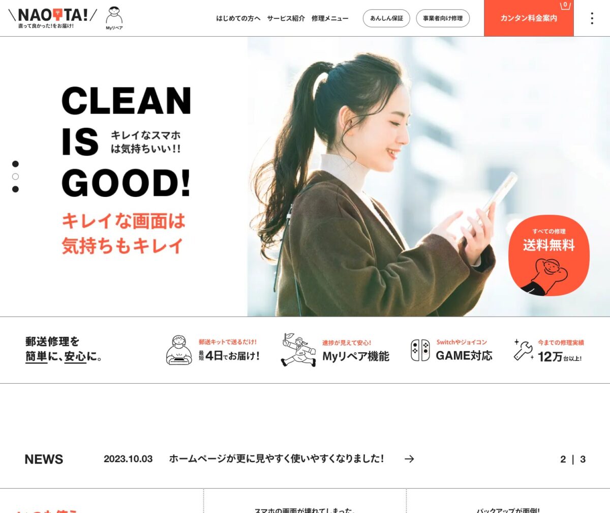 NAOTTA!（ナオッタ） – スマホやiPhone、iPadなどの郵送修理サービス
