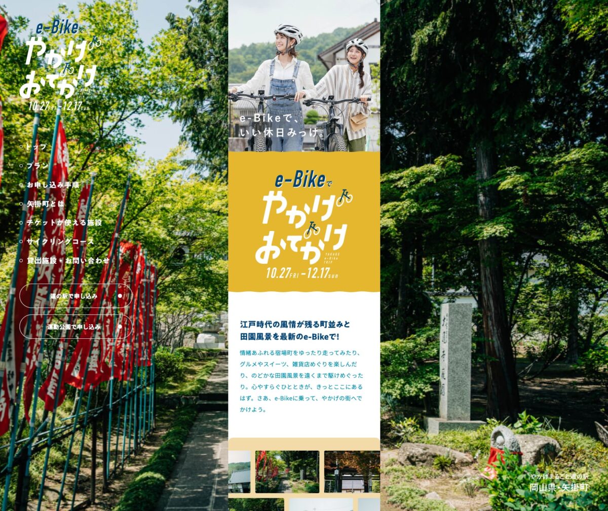 e-Bikeでやかげおでかけ | YAKAGE e-bike TRIP