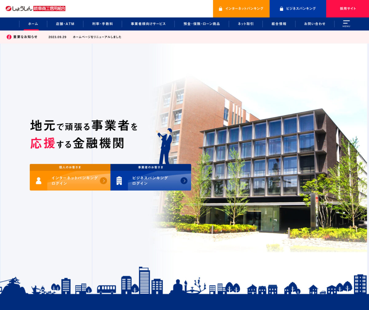 しょうしん岐阜商工信用組合
