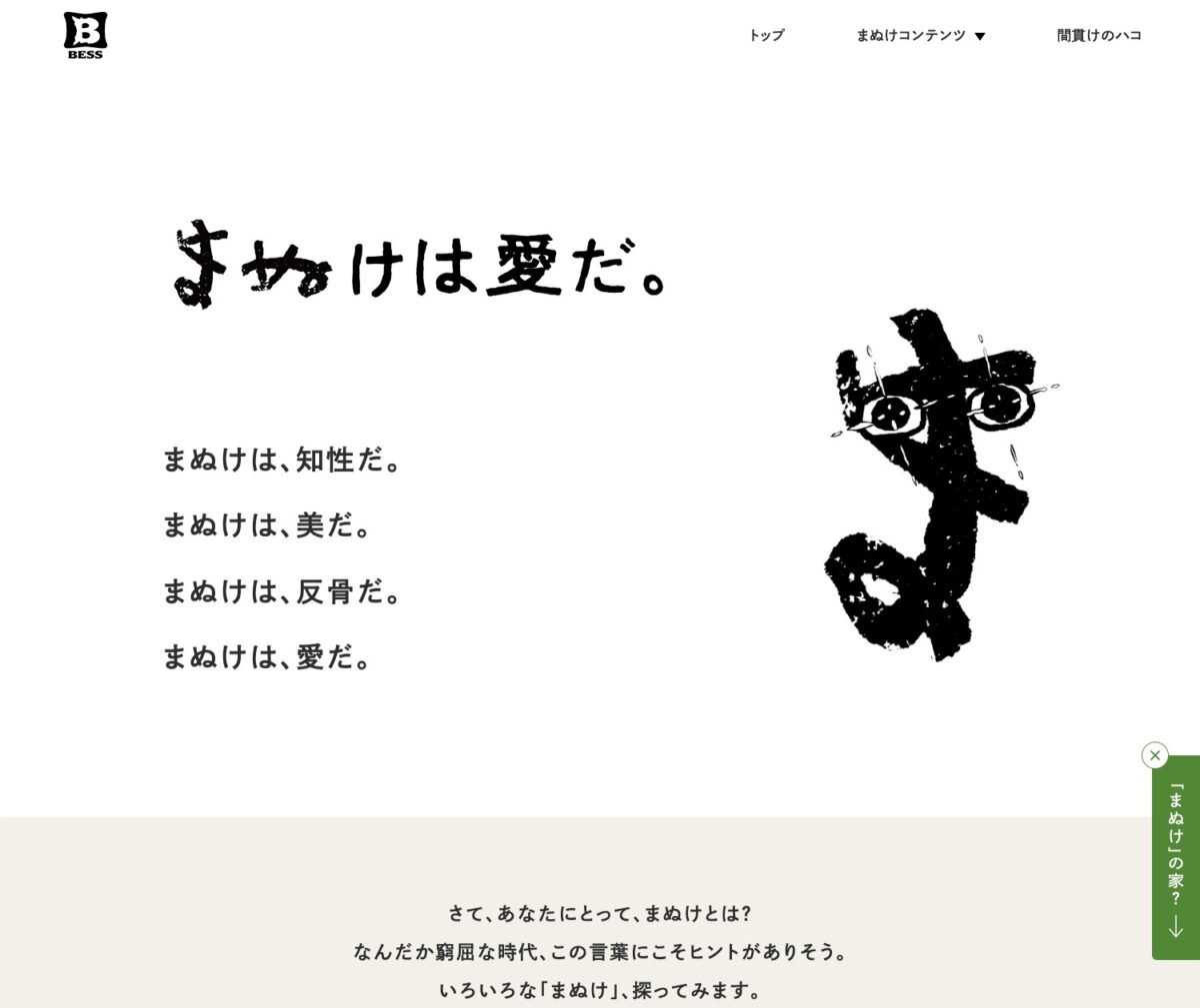まぬけスペシャルサイト | BESS