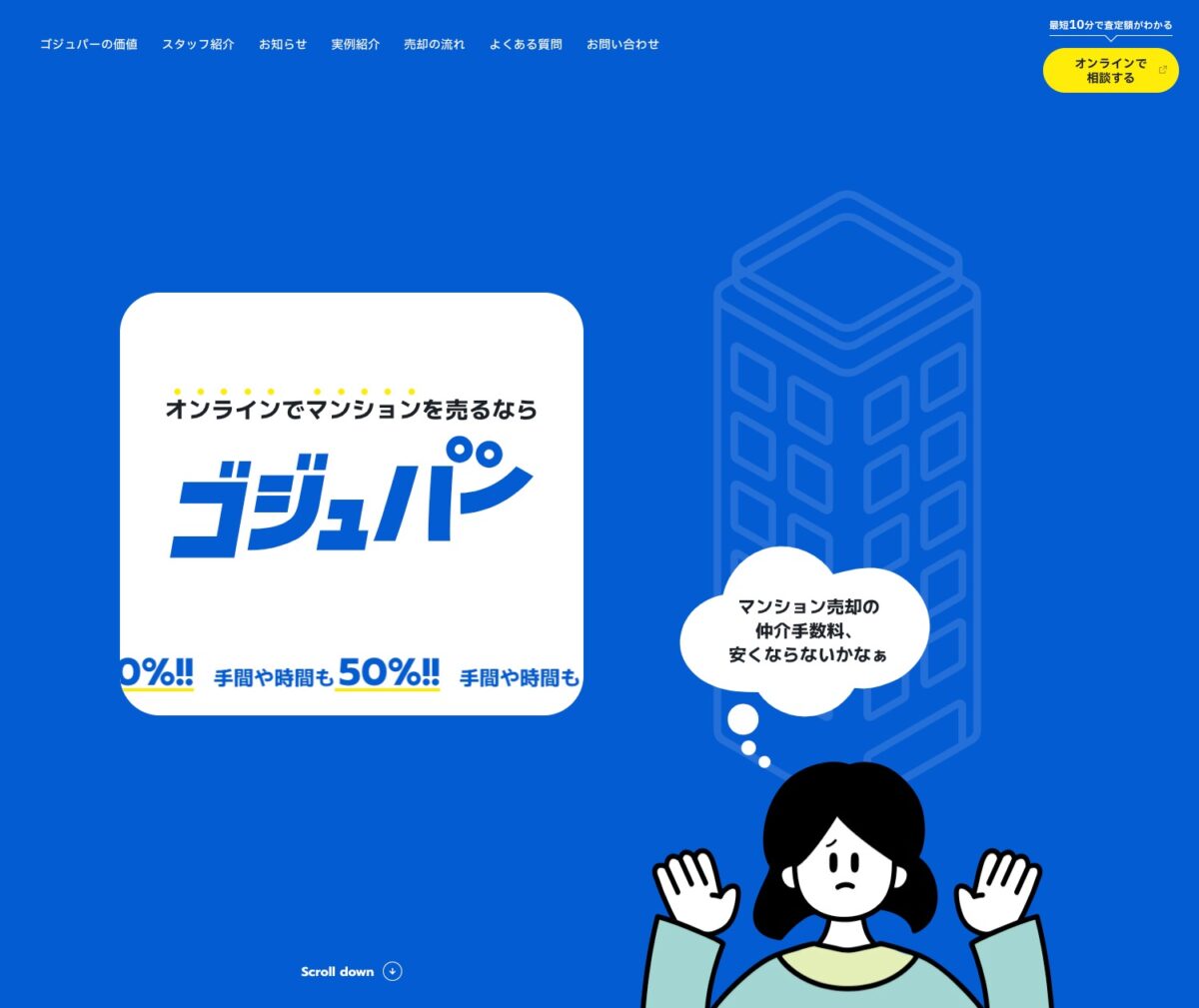 オンラインでマンションを売るなら、ゴジュパー｜時間も仲介手数料も50％