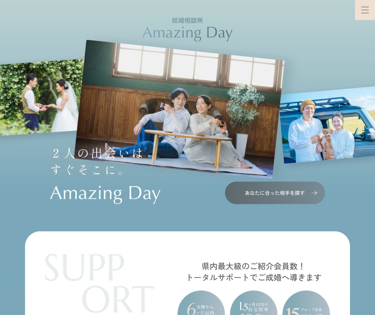 宇都宮の結婚相談所 Amazing Day 【アメイジング・デイ】