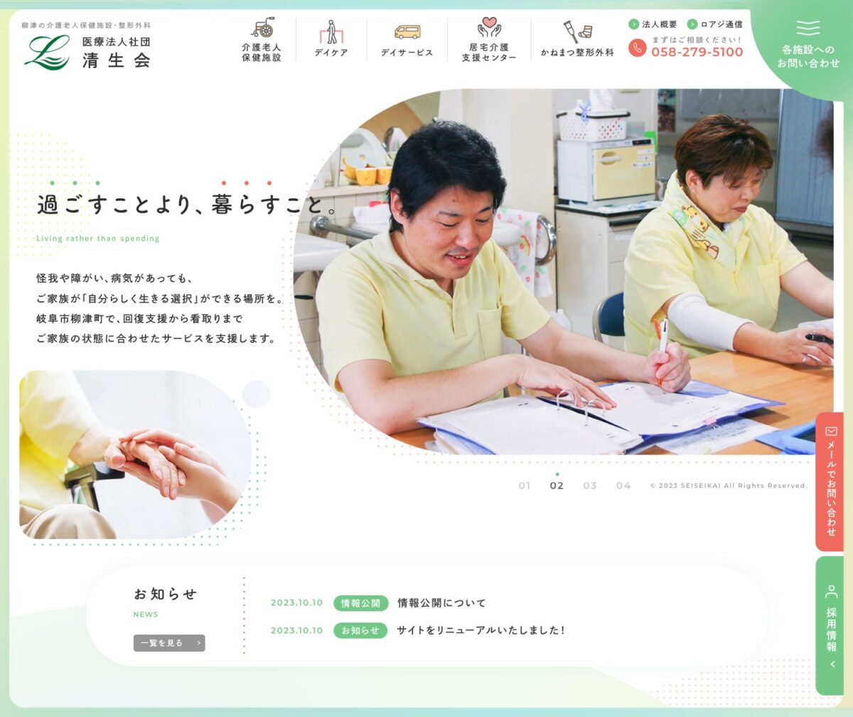 岐阜市の介護老人保健施設なら「ロアジかねまつ」医療法人社団清生会