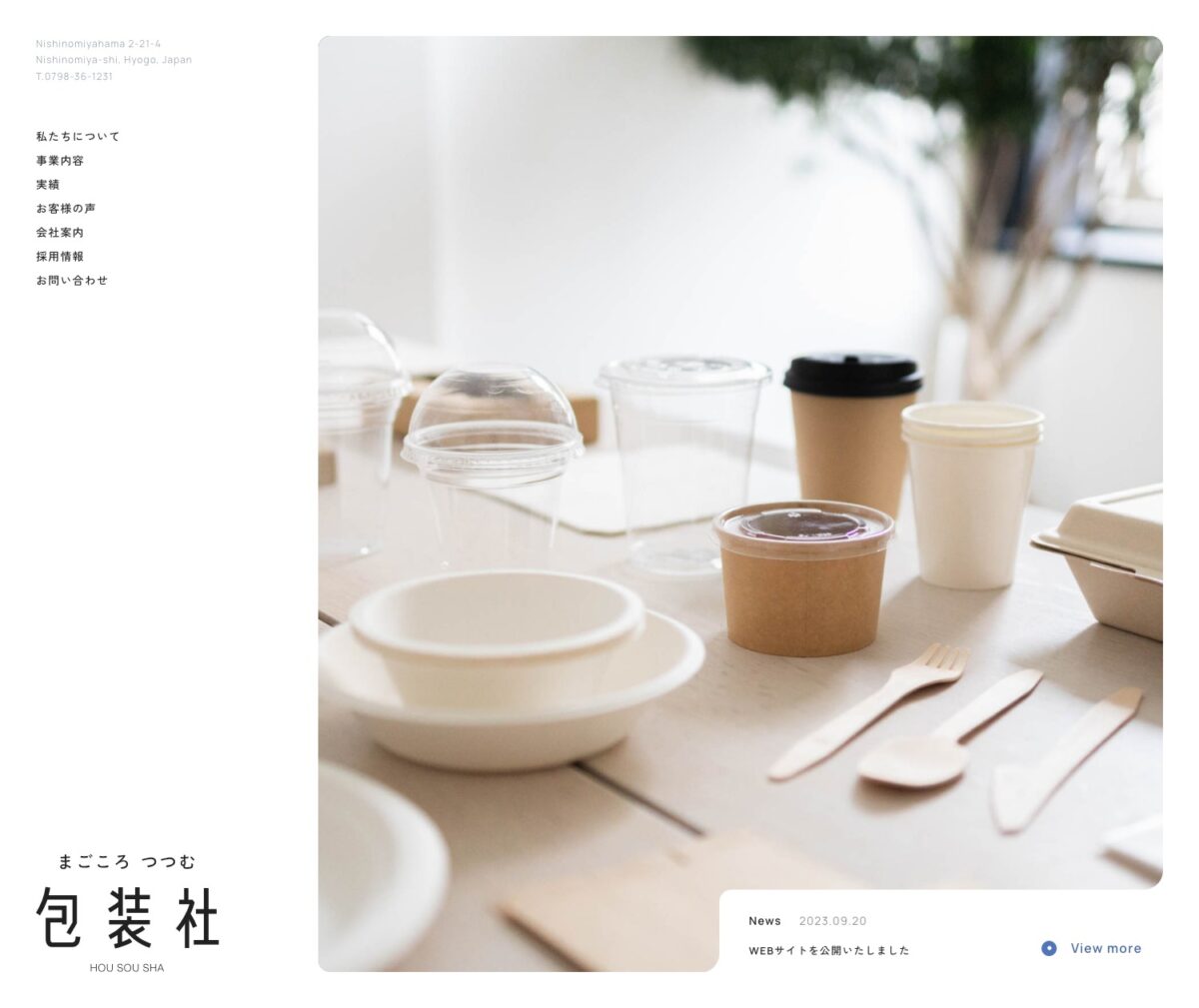 有限会社包装社｜西宮の包装資材卸売
