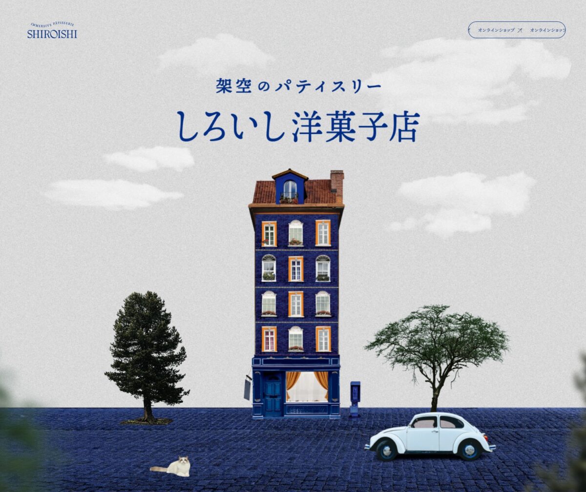 架空のパティスリー『しろいし洋菓子店』