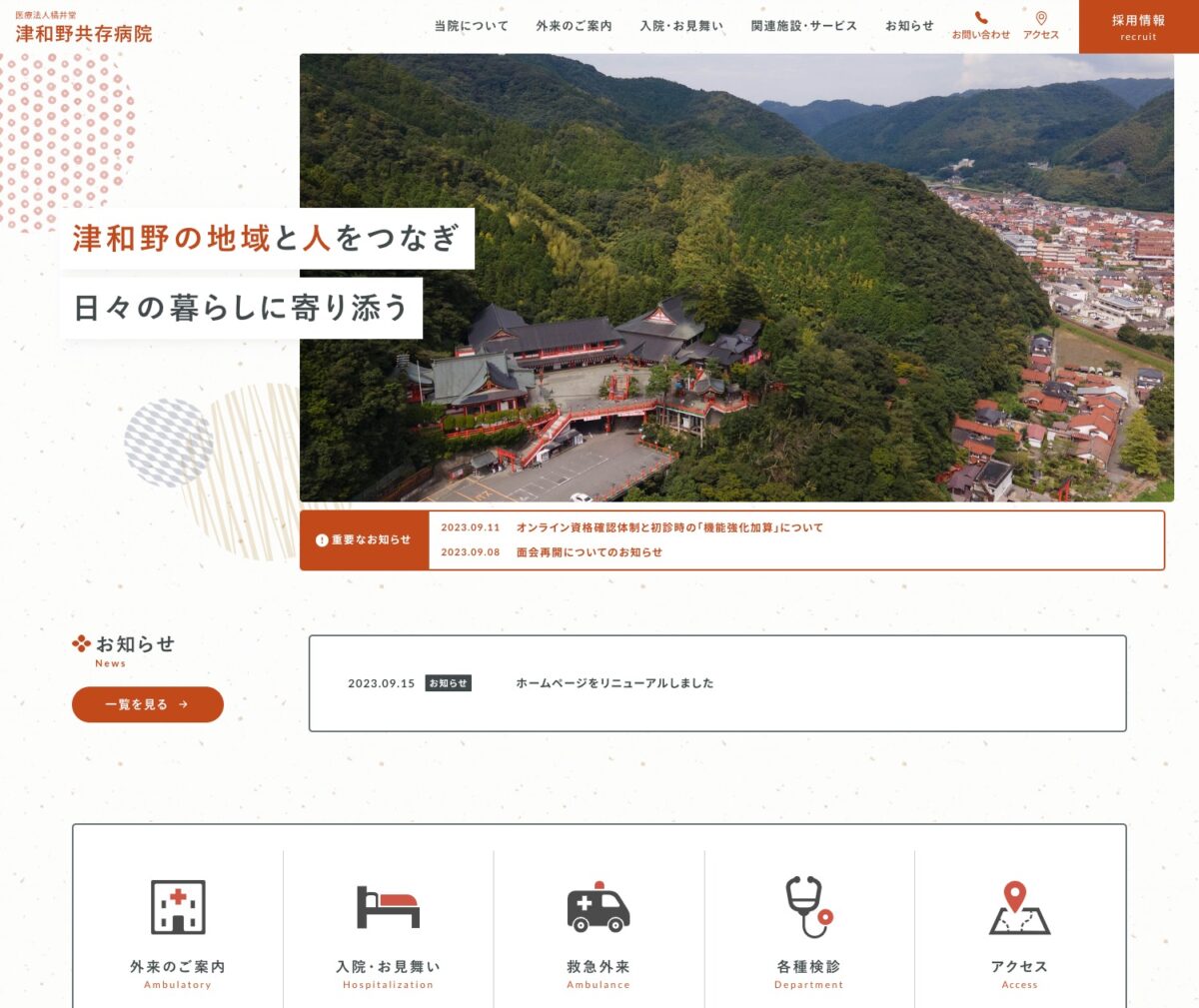 津和野共存病院