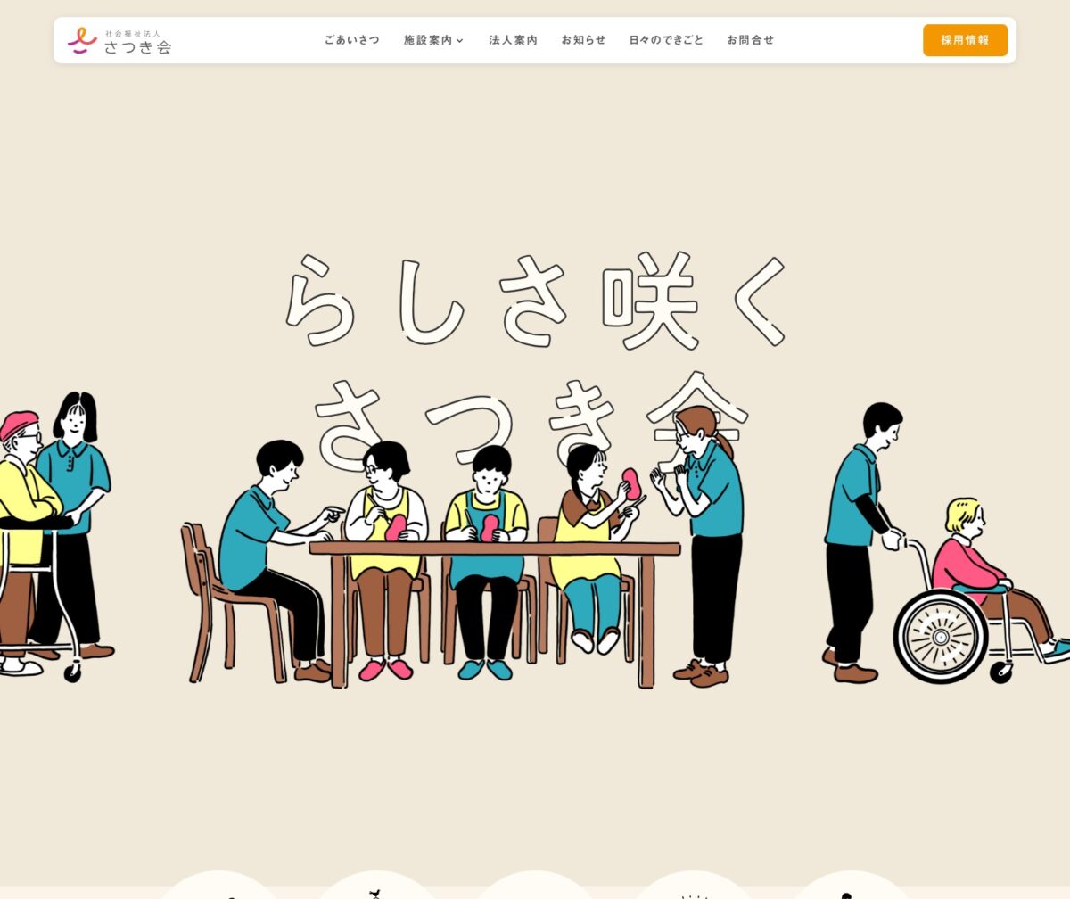 社会福祉法人さつき会