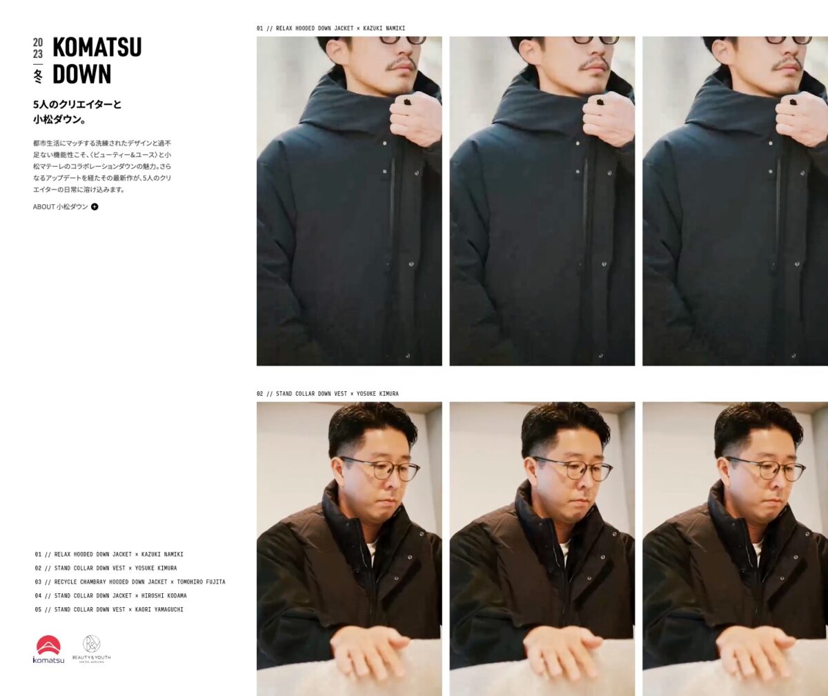 5人のクリエイターと小松ダウン。｜ビューティー＆ユース｜ユナイテッドアローズ公式通販-UNITED ARROWS ONLINE-