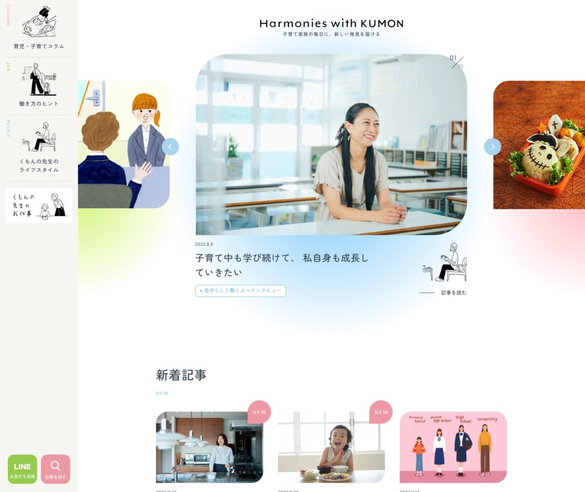 Harmonies with KUMON | 子育て家族の毎日に、新しい発見を届ける