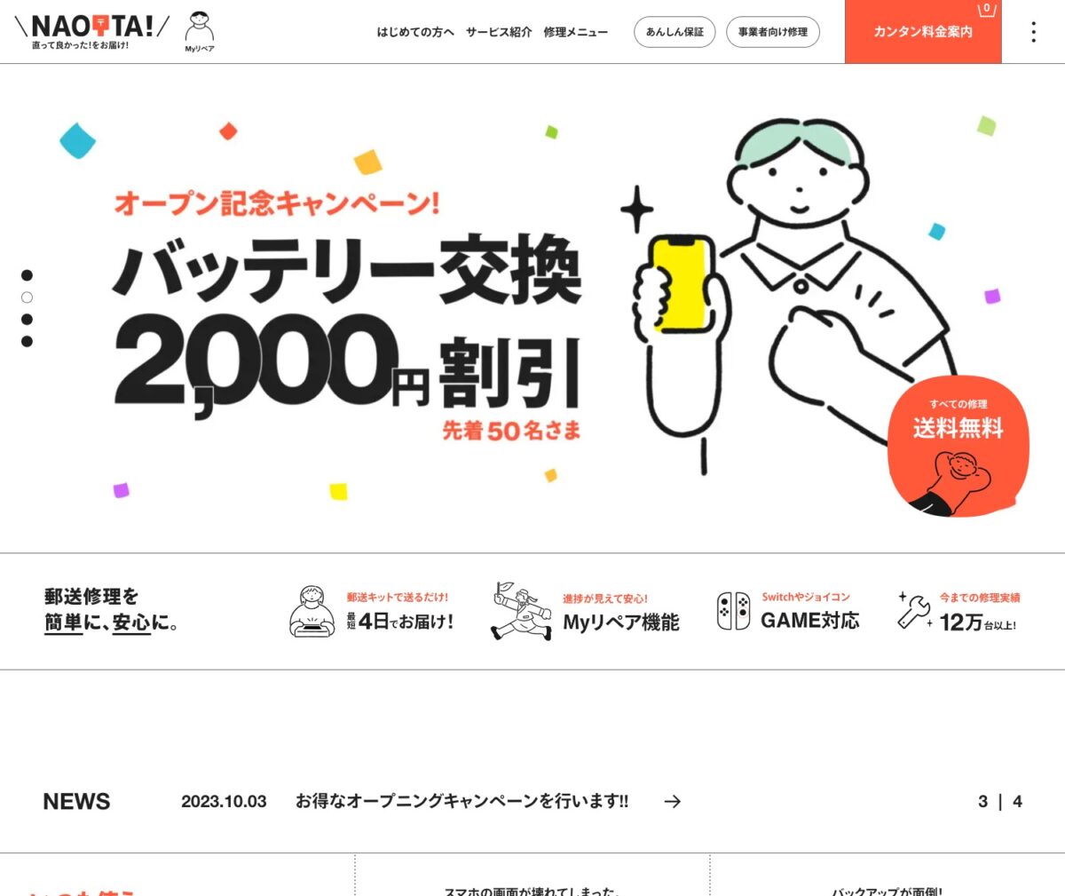 NAOTTA!（ナオッタ） – スマホやiPhone、iPadなどの郵送修理サービス