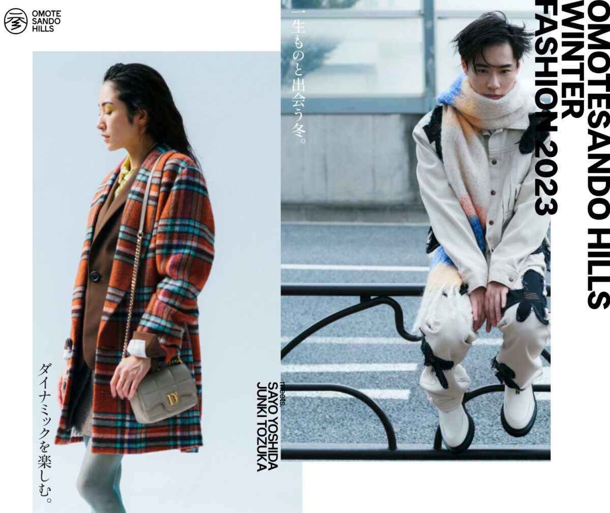 WINTER FASHION 2023 | 表参道ヒルズ – Omotesando Hills