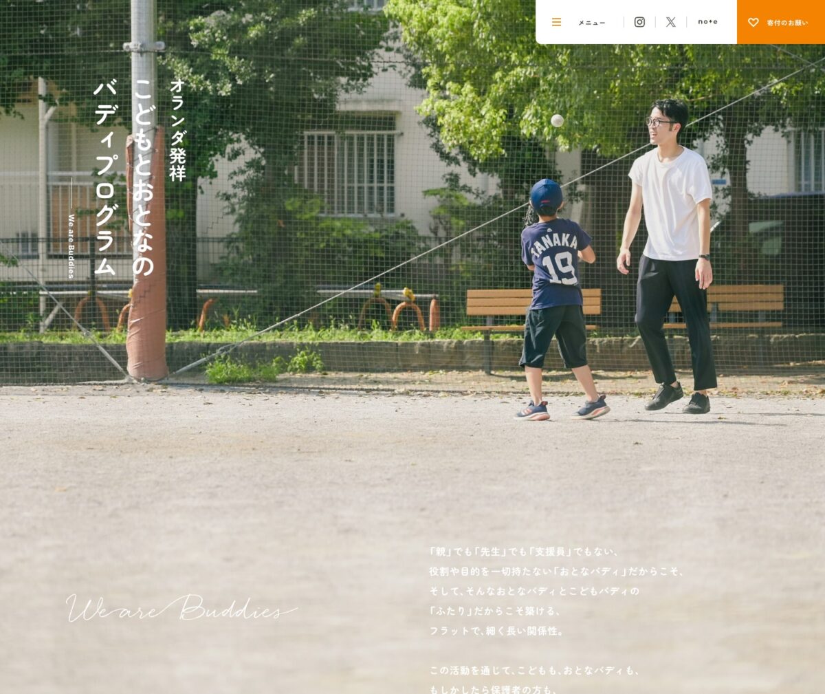 We are Buddies｜オランダ発祥 子どもとおとなのバディプログラム