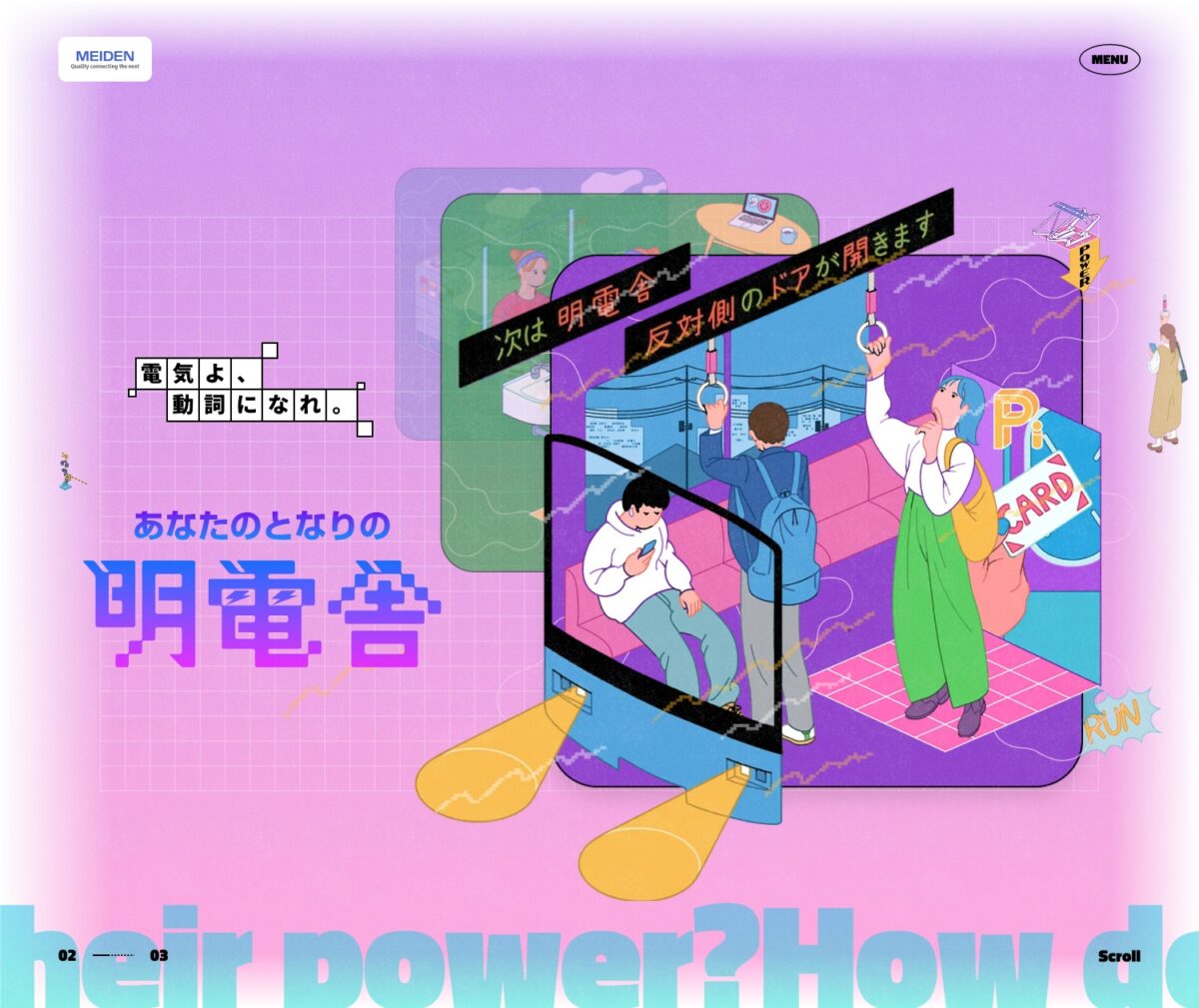 あなたのとなりの明電舎 | 明電舎