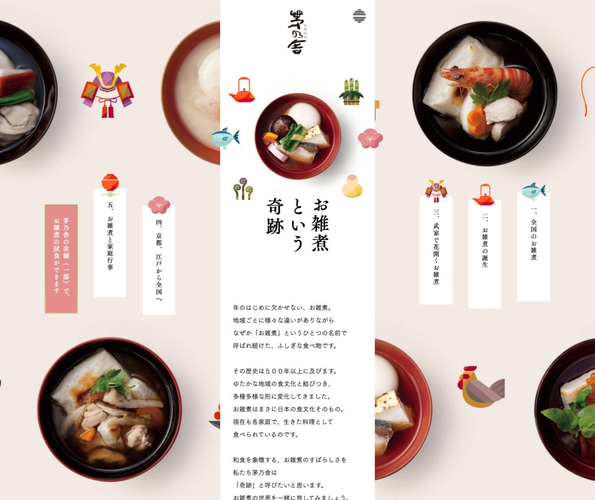 お雑煮という奇跡｜茅乃舎(かやのや)