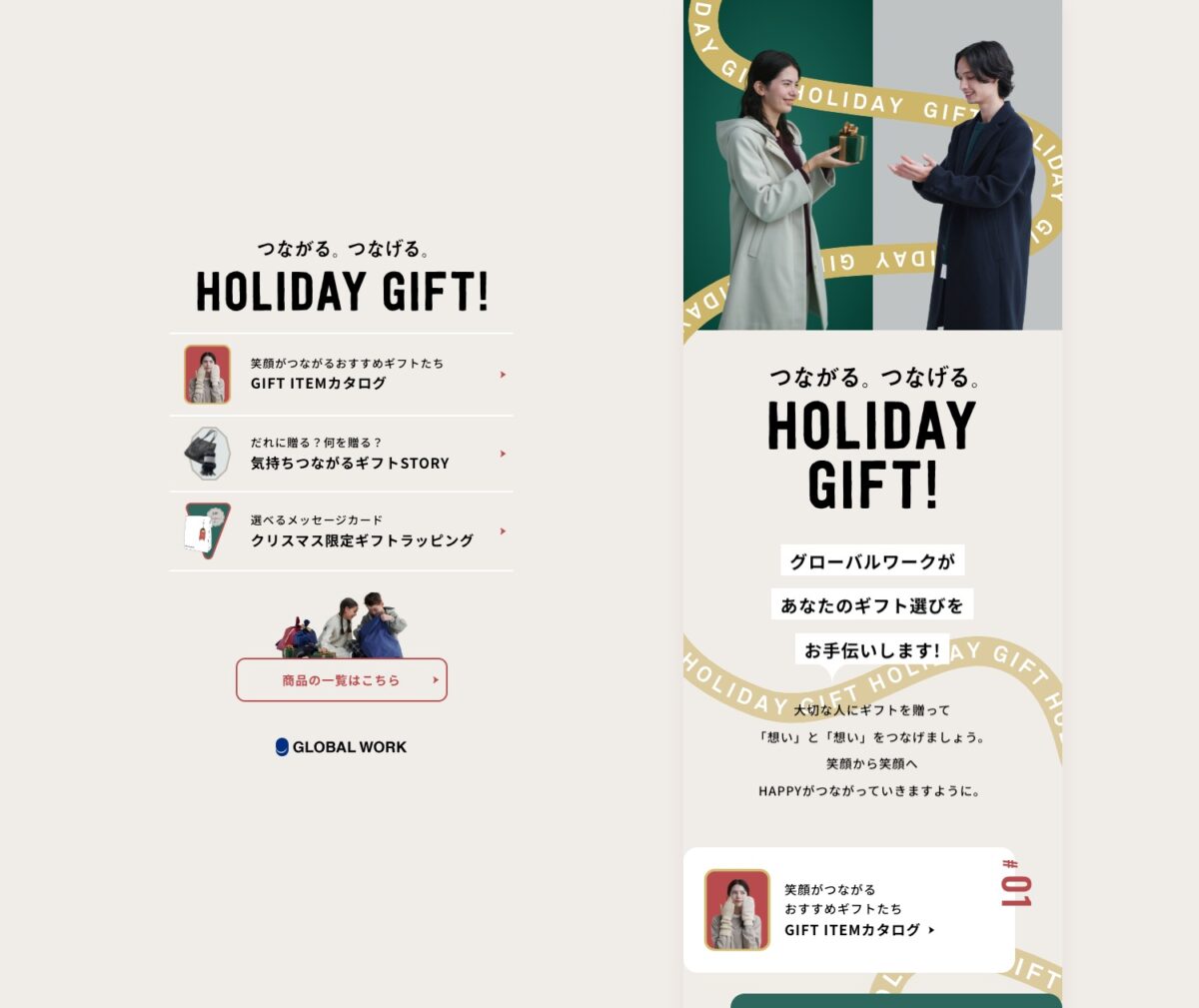 つながる。つなげる。HOLIDAY GIFT! | グローバルワーク（GLOBAL WORK）