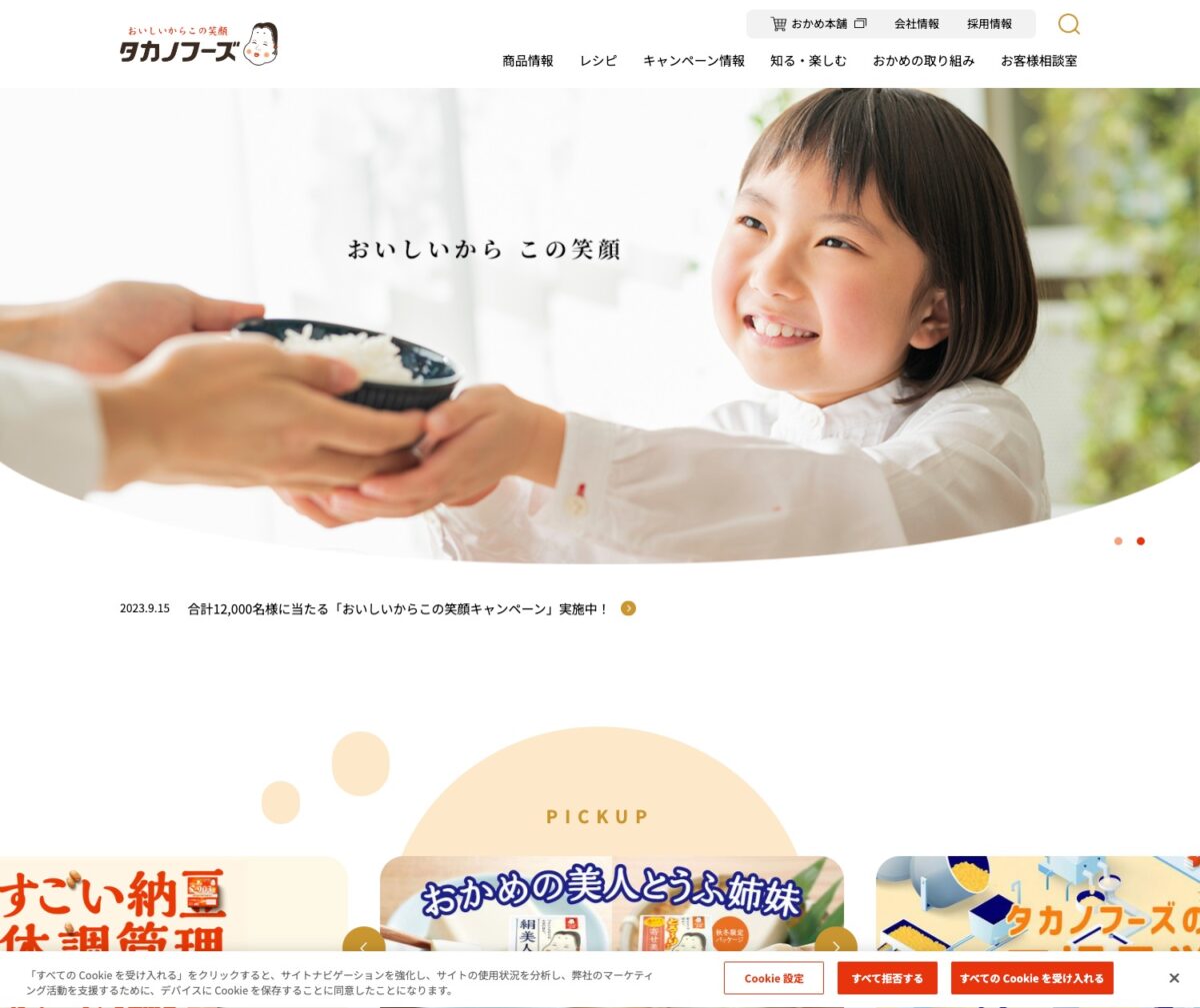 タカノフーズ株式会社