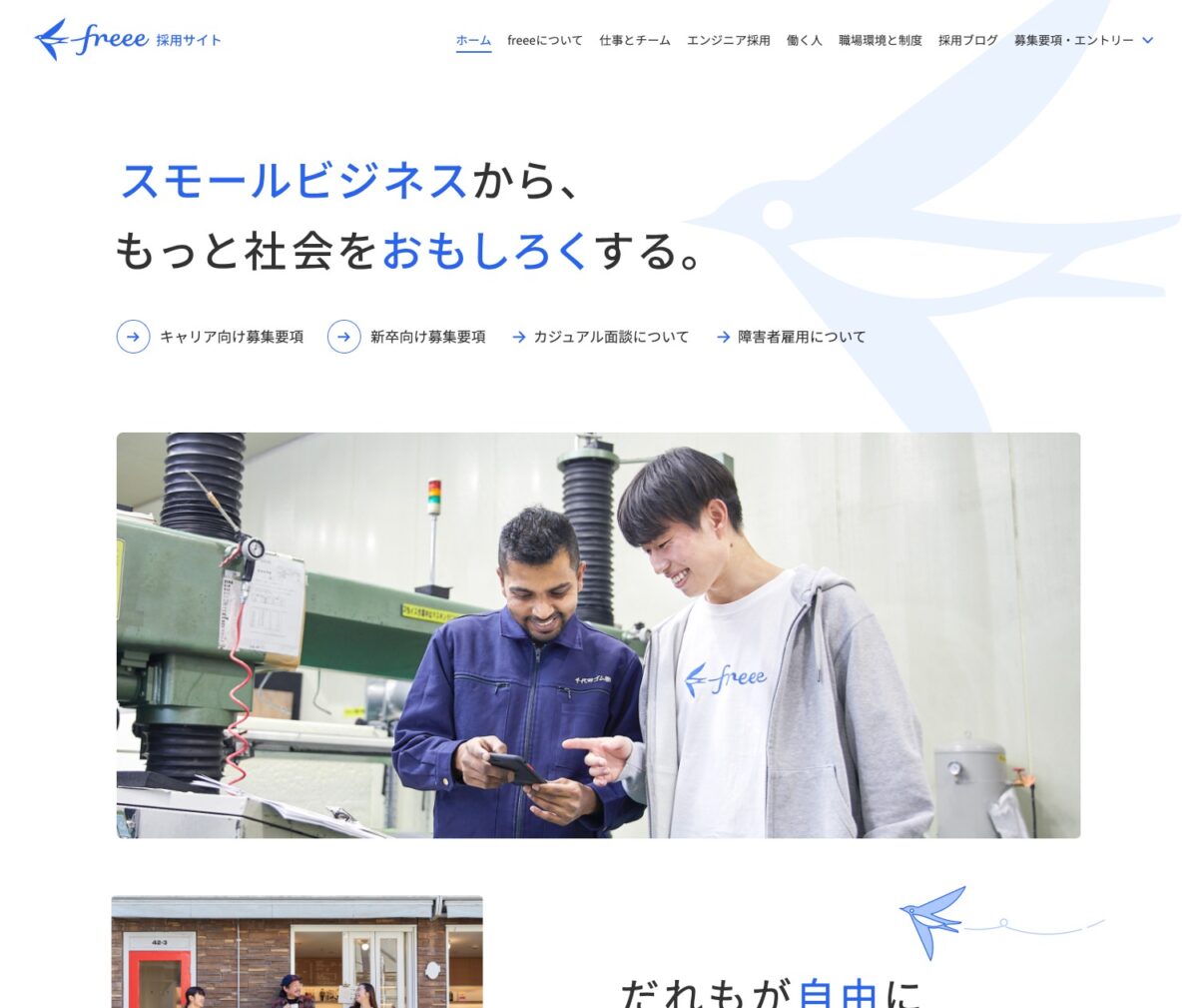 採用情報 | freee株式会社