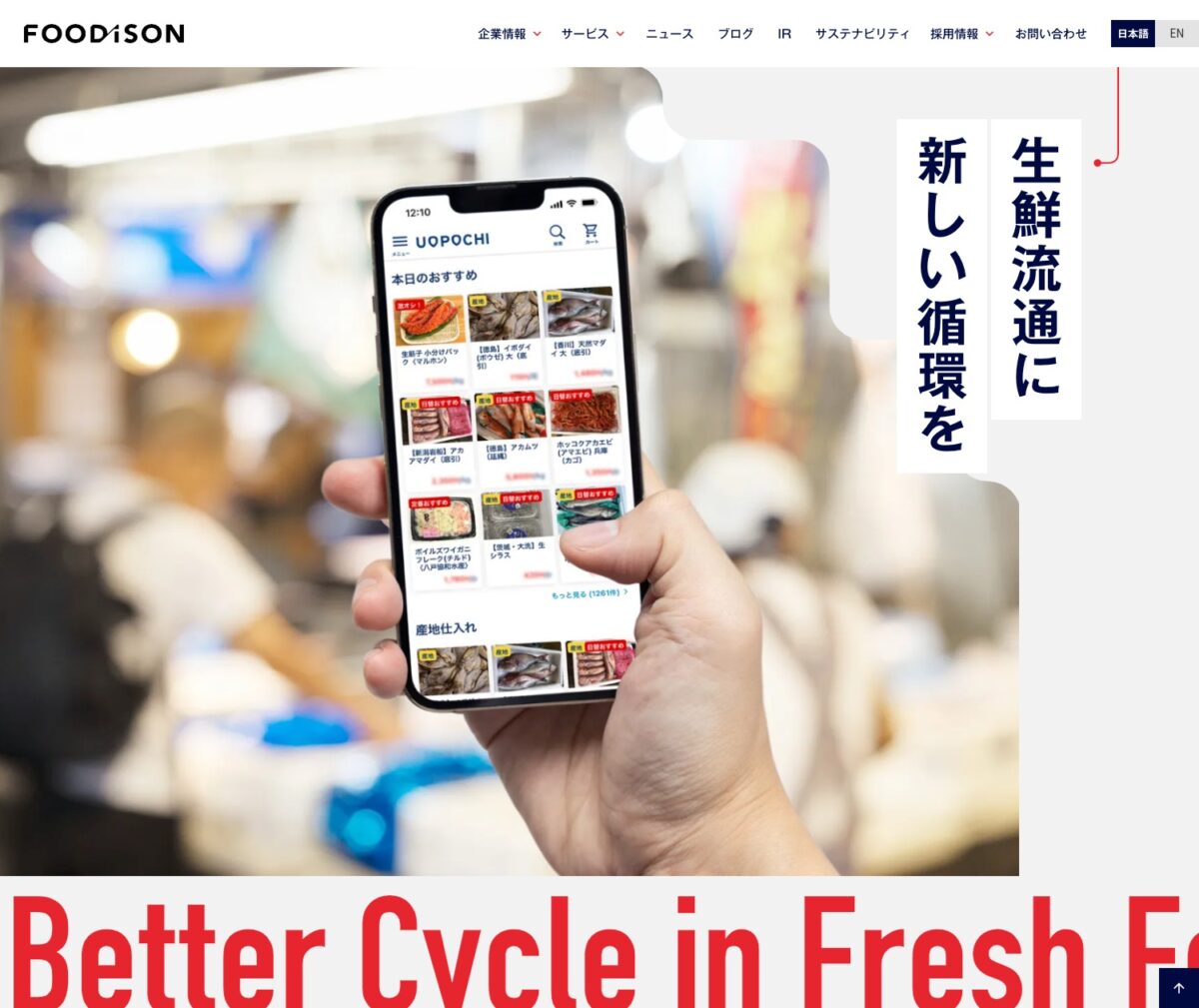 生鮮流通に新しい循環を | フーディソン