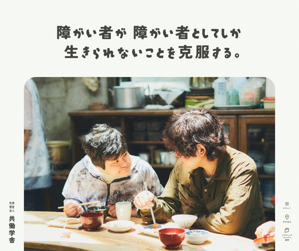 社会福祉法人 共働学舎｜東京都町田市｜障害を持つ人のための授産施設