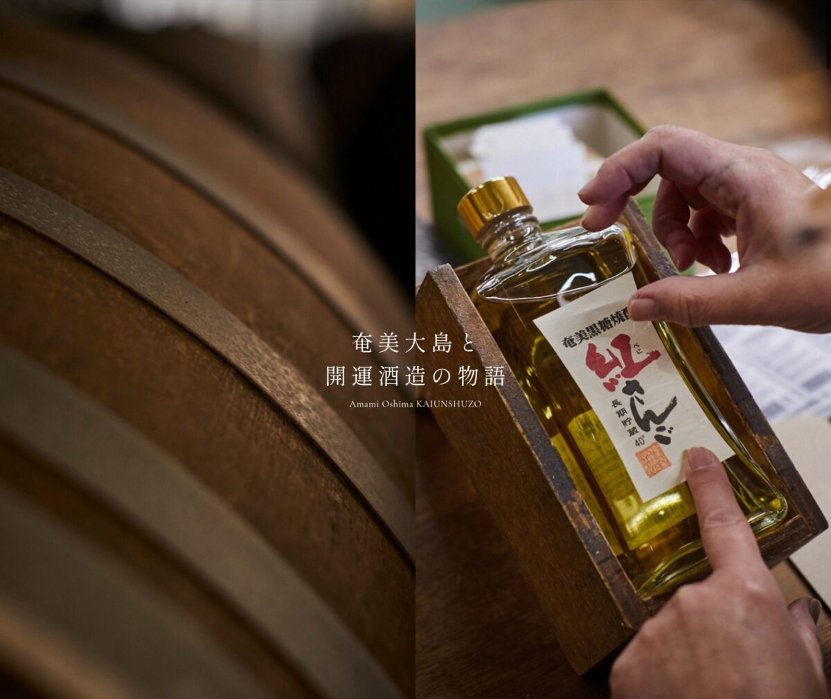 黒糖焼酎れんとの奄美大島開運酒造