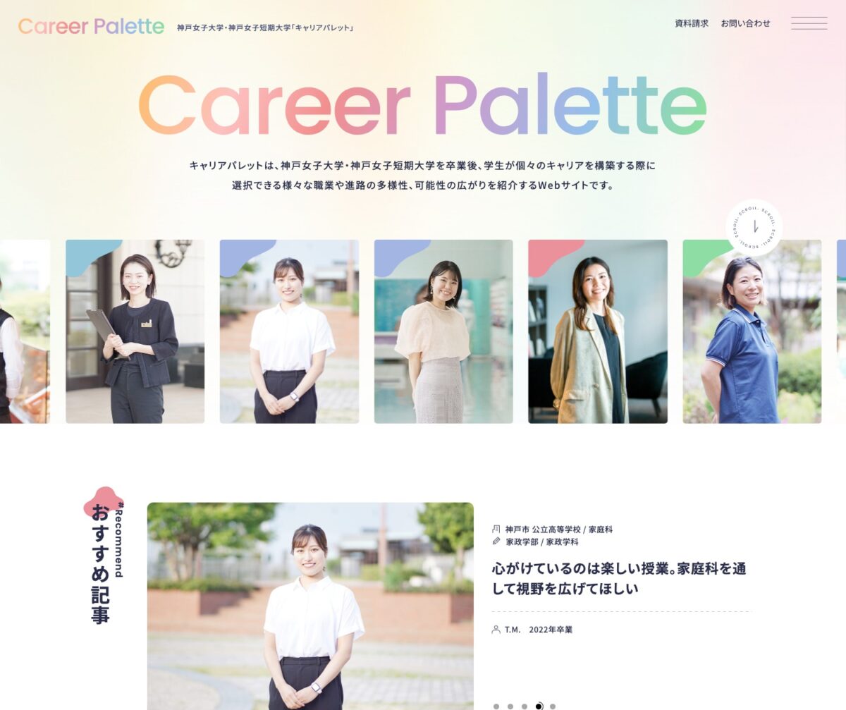 Career Palette（キャリアパレット）｜神戸女子大学・神戸女子短期大学