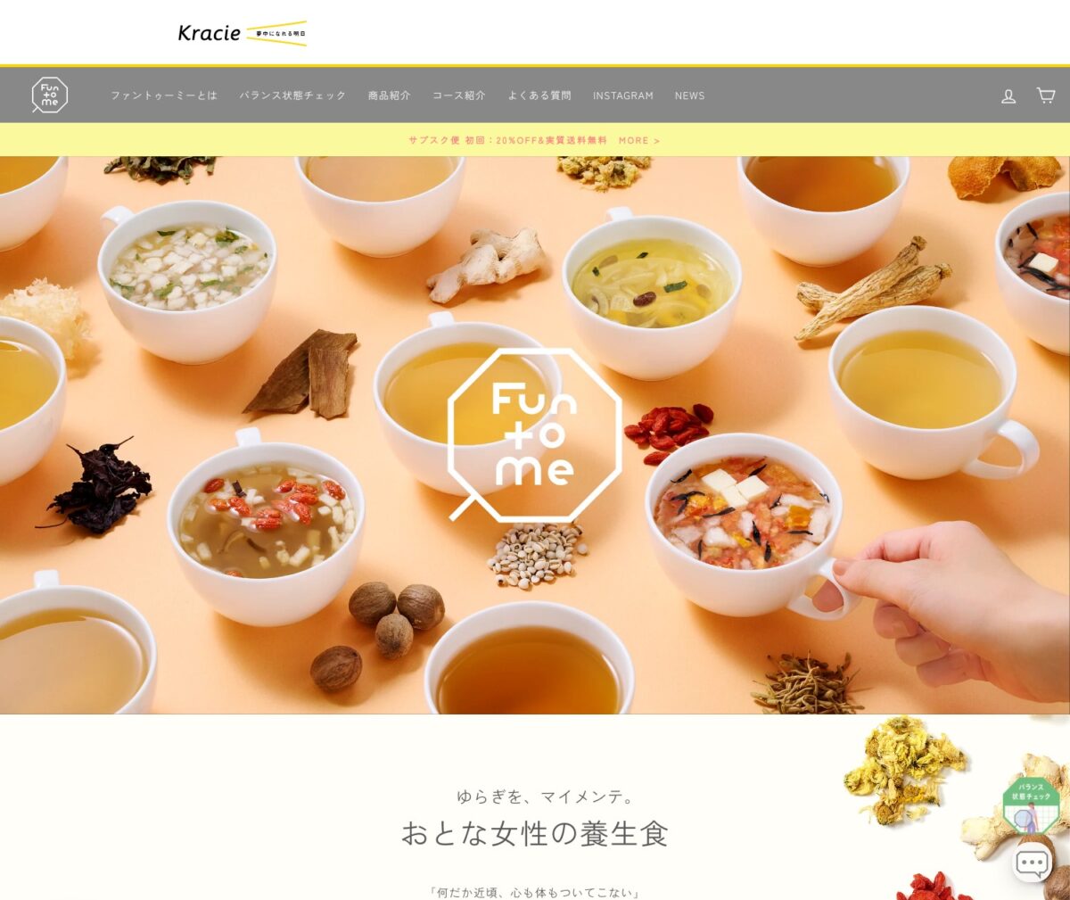 Fun to Me（ファントゥーミー）｜ゆらぎを、マイメンテ。大人女性の養生食