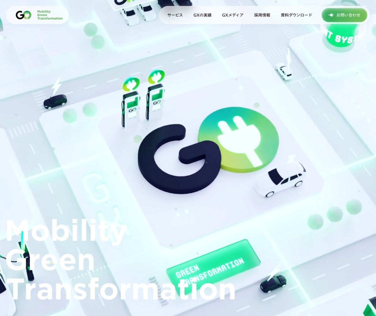 GO株式会社の脱炭素サービスGX | 脱炭素化に向けたEV関連サービス