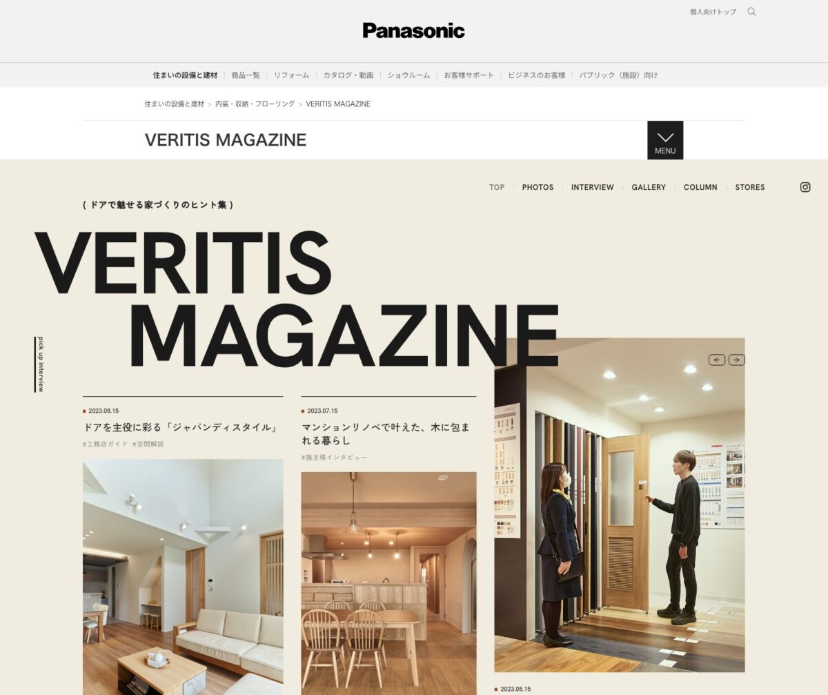 VERITIS MAGAZINE | 内装・収納・フローリング | Panasonic