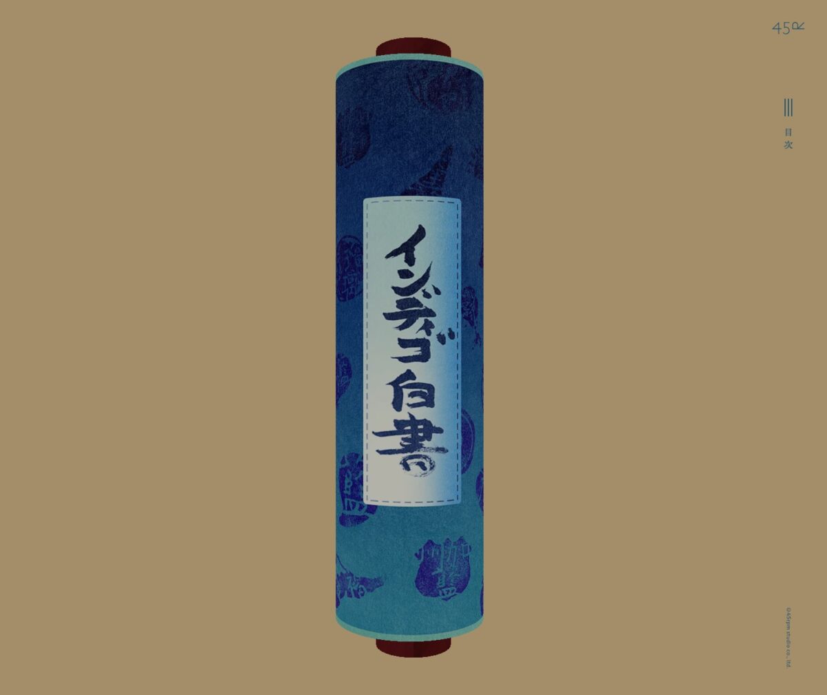 インディゴ白書