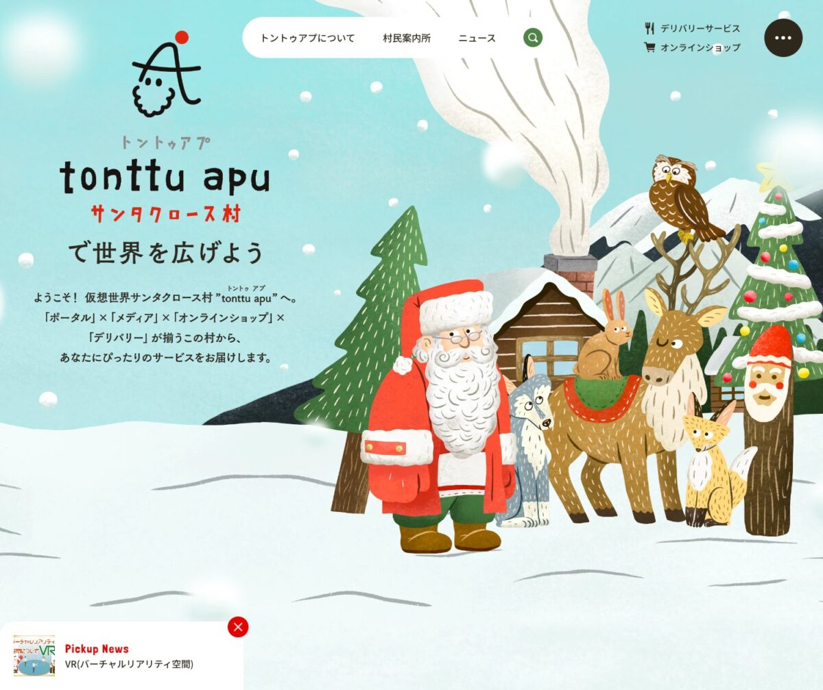 サンタクロース村 トントゥアプ ｜ポータルサイト