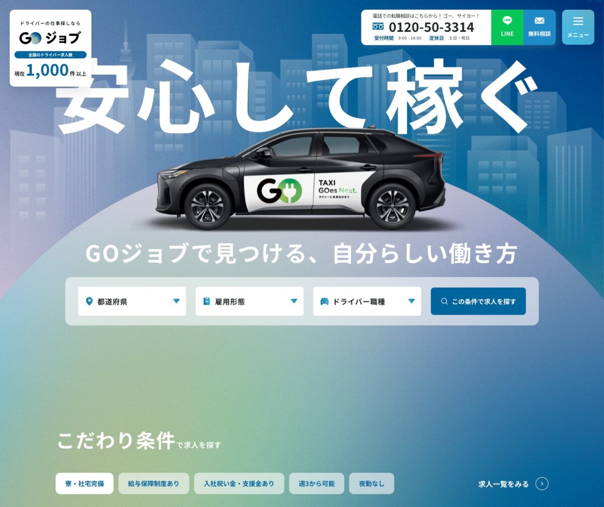 ドライバーの仕事探しなら『GOジョブ』| GOジョブ