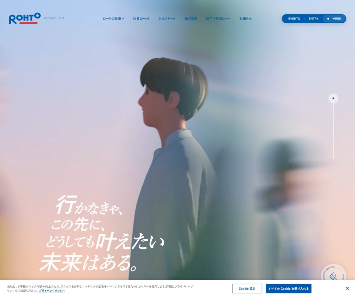採用サイト | ロート製薬株式会社