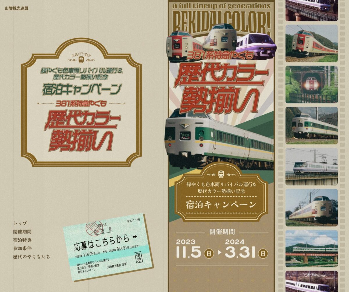 緑やくも色リバイバル運行&歴代カラー勢揃い記念 宿泊キャンペーン