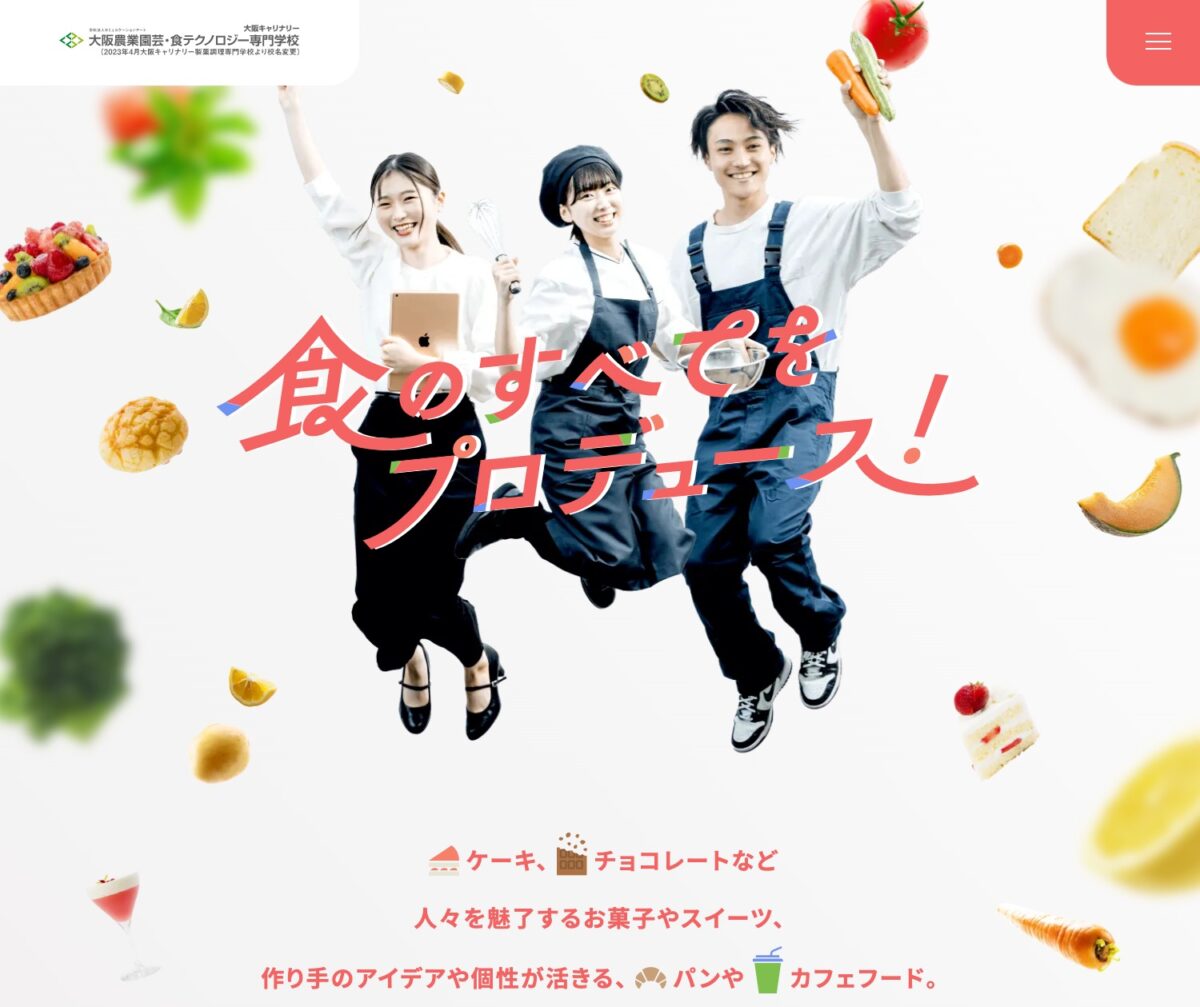 食材から学び、製菓・製パン・調理・カフェのプロになる｜大阪農業園芸・食テクノロジー専門学校