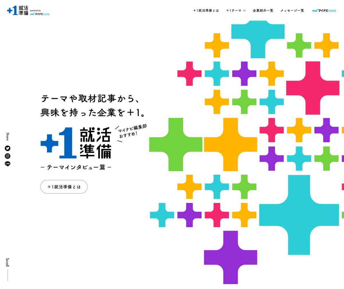 ＋1就活準備 – テーマインタビュー篇 – マイナビ2025