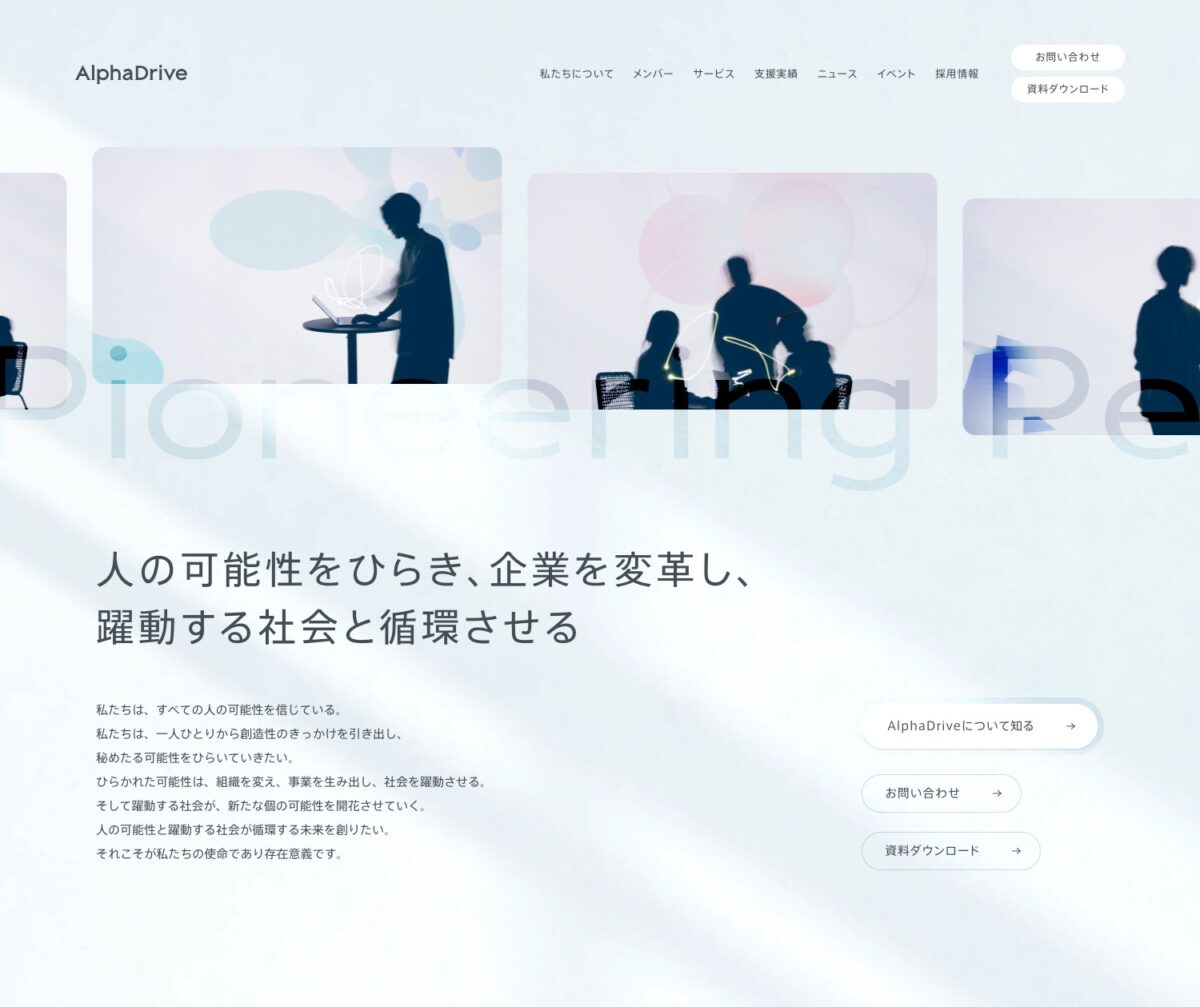 AlphaDrive（アルファドライブ） | 人の可能性をひらく