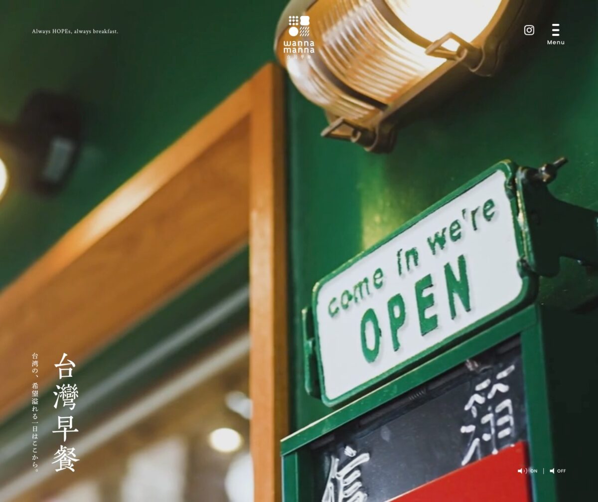 wanna manna（ワナマナ）台灣早餐〜台湾朝食の新習慣〜