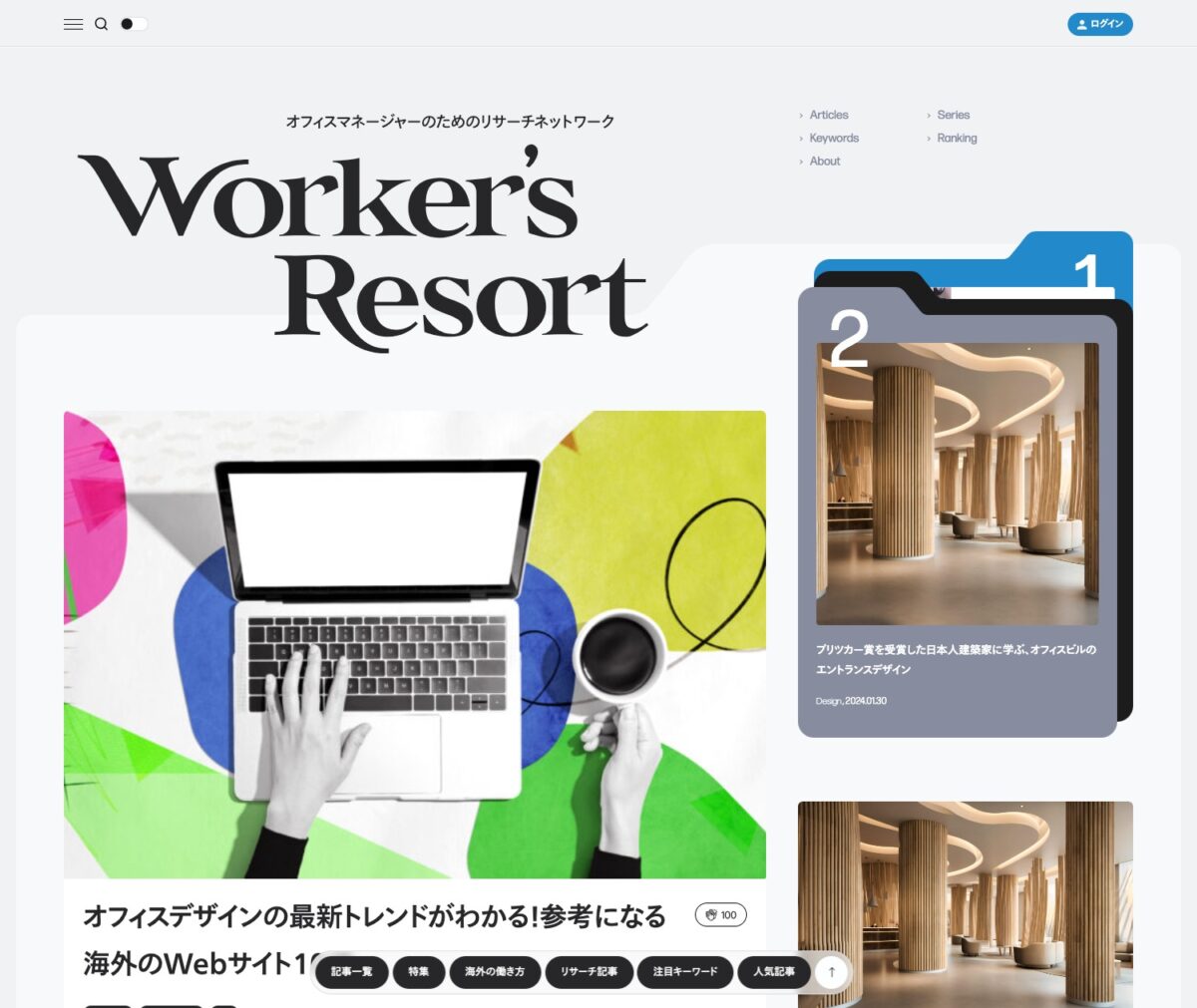 Worker’s Resort | オフィスマネージャーのためのリサーチネットワーク