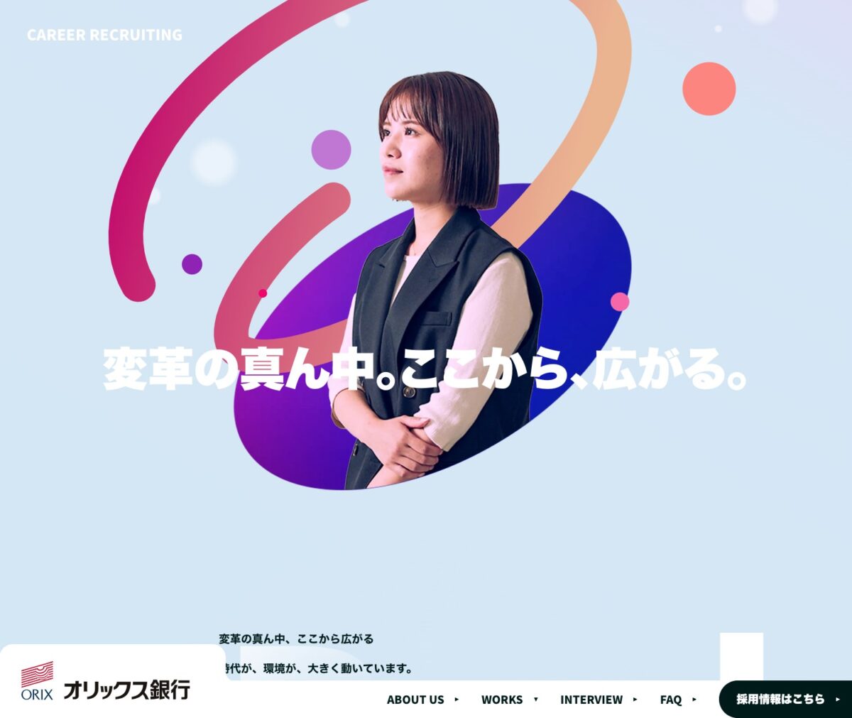 オリックス銀行 ❘ Career Recruiting Site