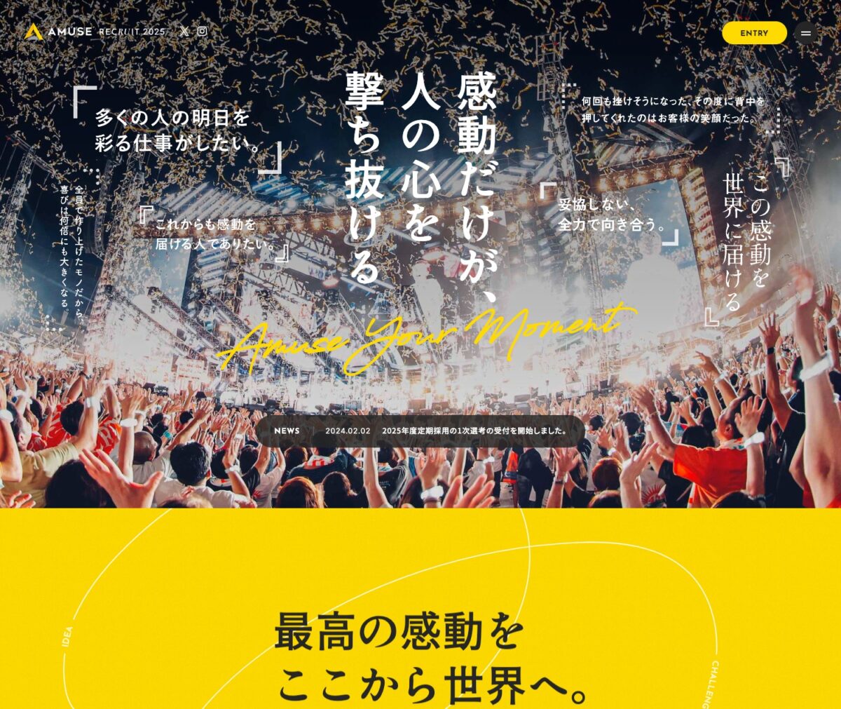 AMUSE RECRUIT 2025｜株式会社 アミューズ 採用サイト｜AMUSE INC. RECRUITMENT