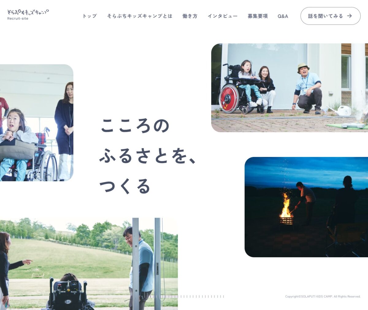そらぷちキッズキャンプ リクルートサイト
