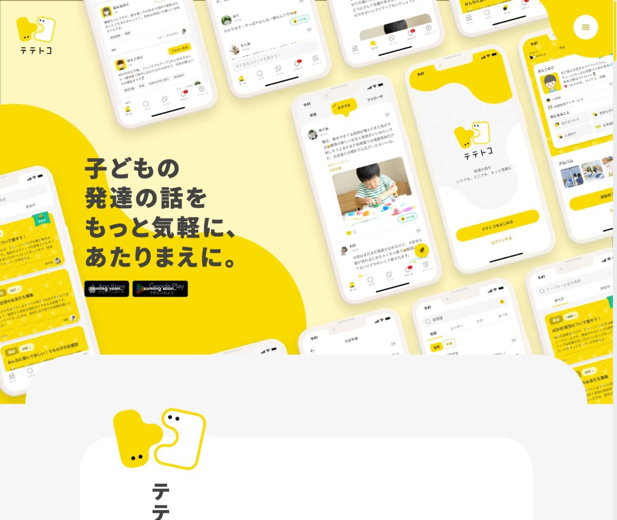 テテトコ | 子どもの発達特性でつながるSNS