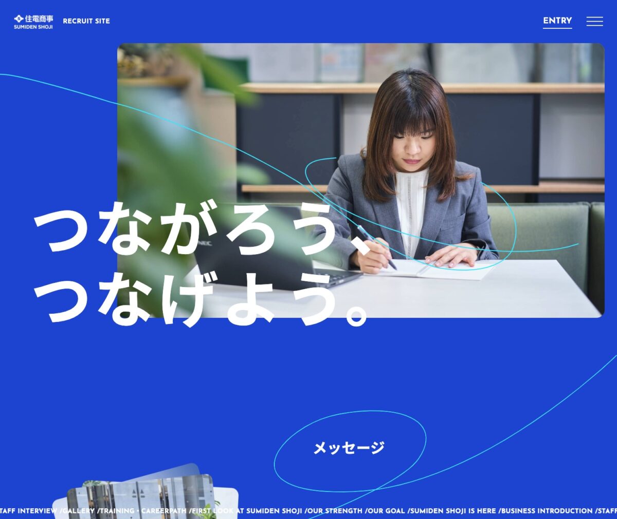 住電商事株式会社 RECRUIT SITE